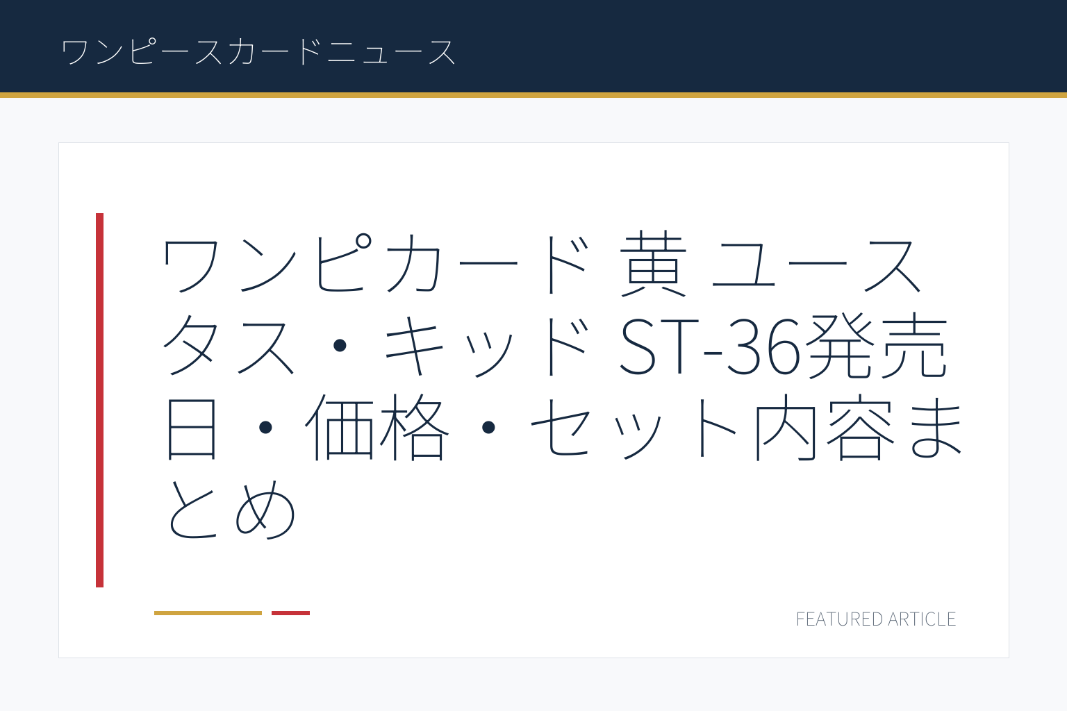 ワンピカード 黄 ユースタス・キッド ST-36発売日・価格・セット内容まとめ