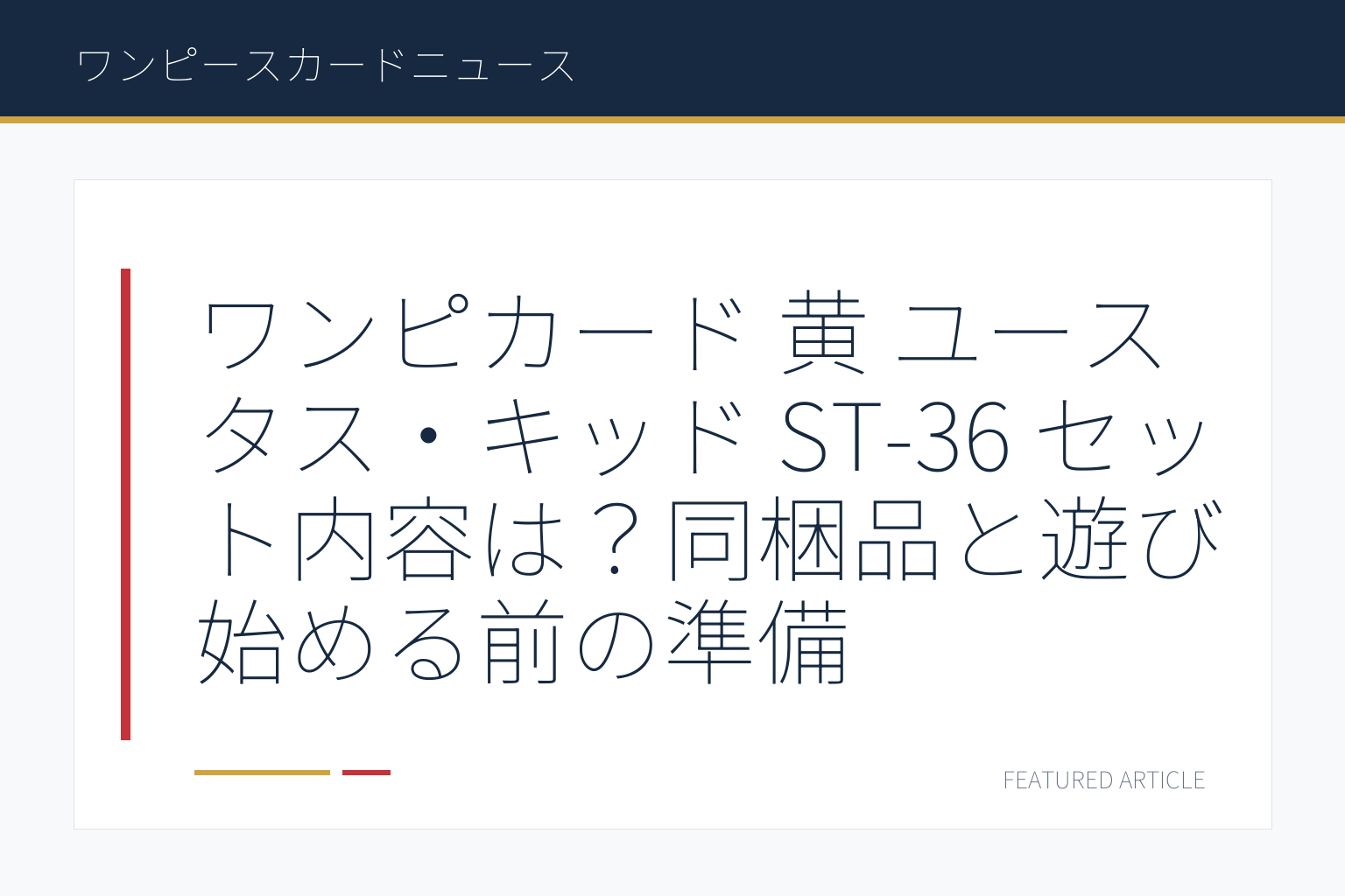 ワンピカード 黄 ユースタス・キッド ST-36 セット内容は？同梱品と遊び始める前の準備
