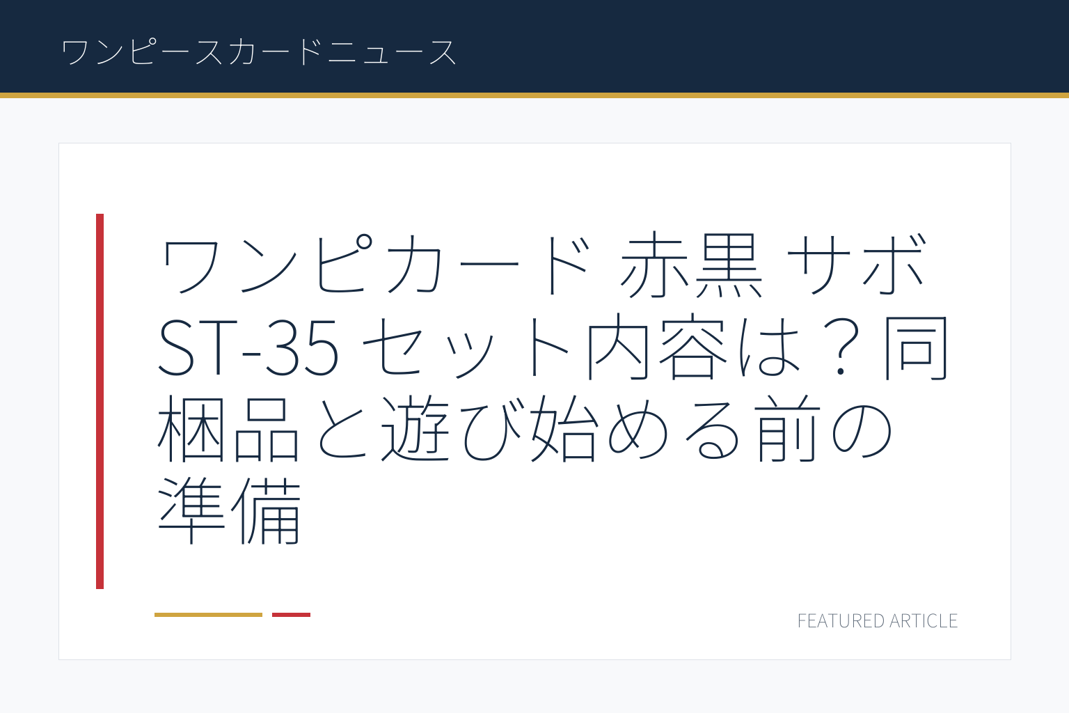ワンピカード 赤黒 サボ ST-35 セット内容は？同梱品と遊び始める前の準備