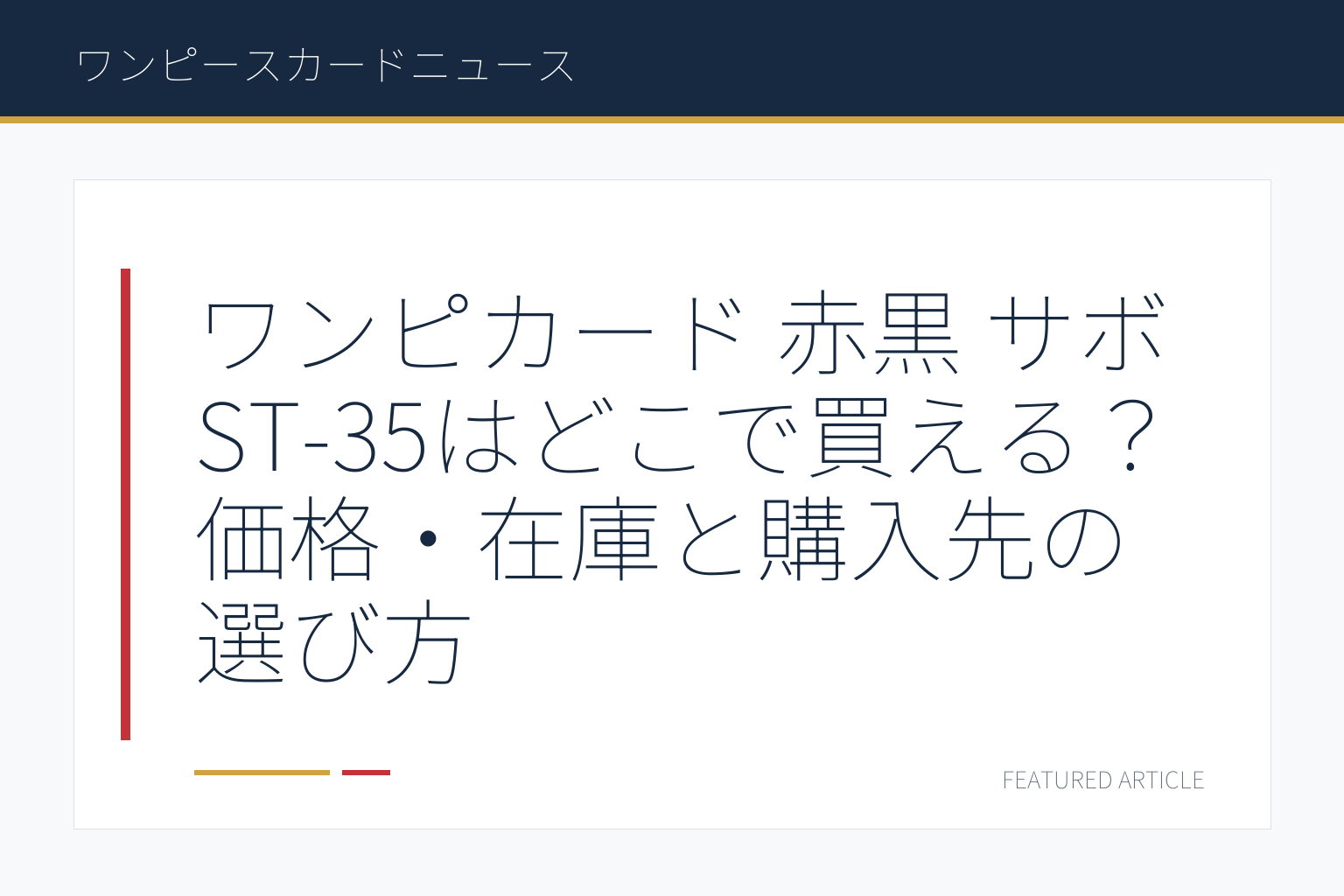 ワンピカード 赤黒 サボ ST-35はどこで買える？価格・在庫と購入先の選び方