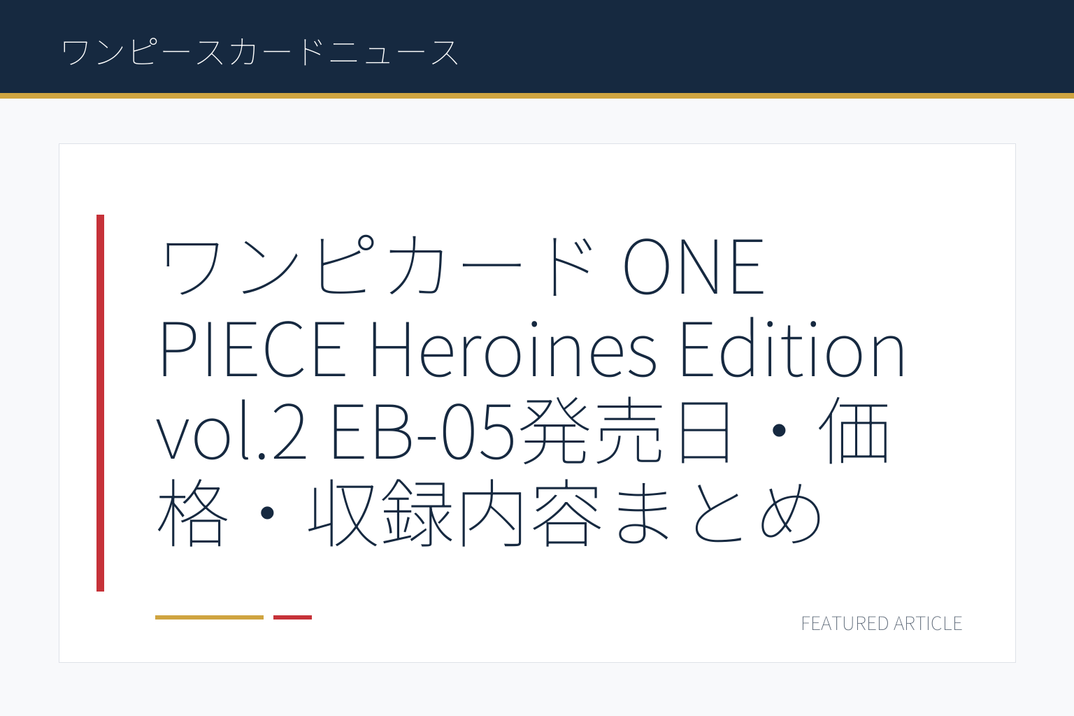 ワンピカード ONE PIECE Heroines Edition vol.2 EB-05発売日・価格・収録内容まとめ