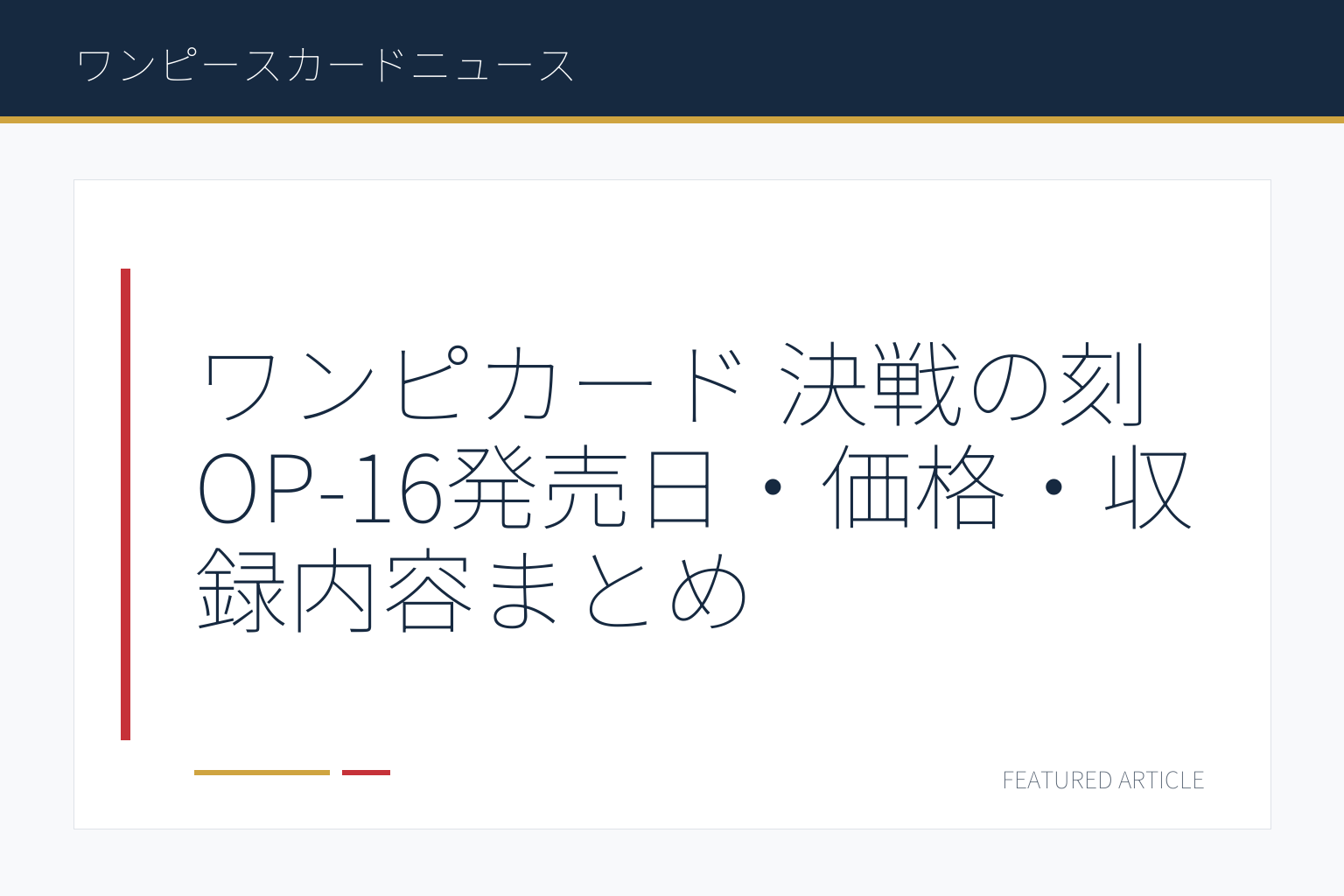 ワンピカード 決戦の刻 OP-16発売日・価格・収録内容まとめ