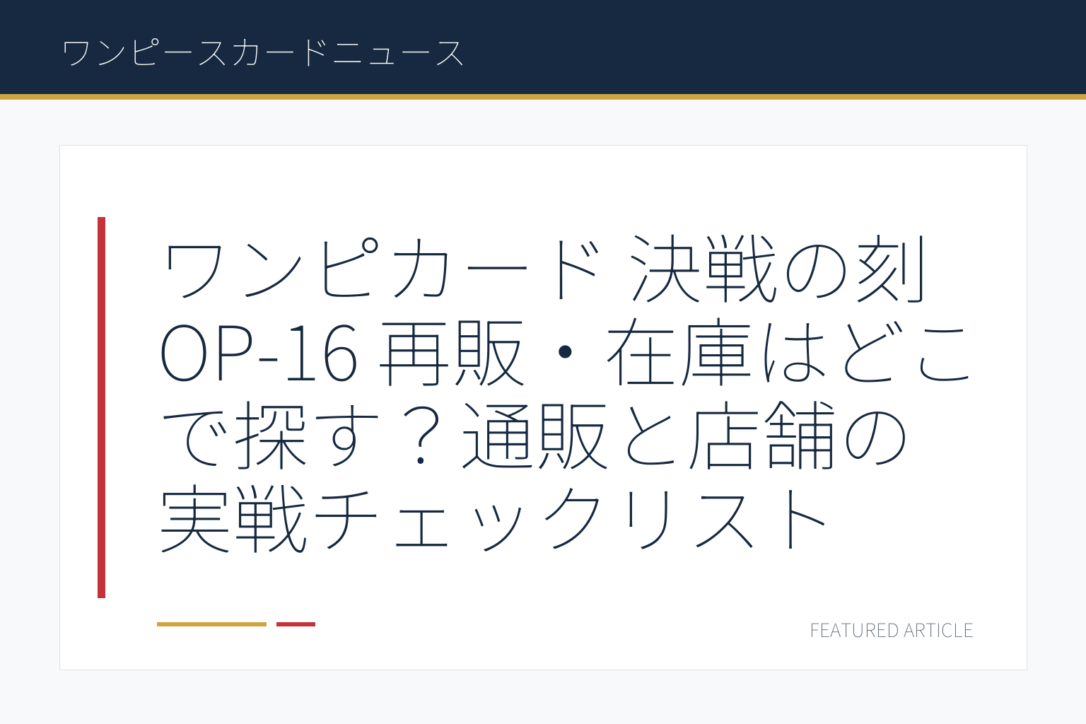 ワンピカード 決戦の刻 OP-16 再販・在庫はどこで探す？通販と店舗の実戦チェックリスト