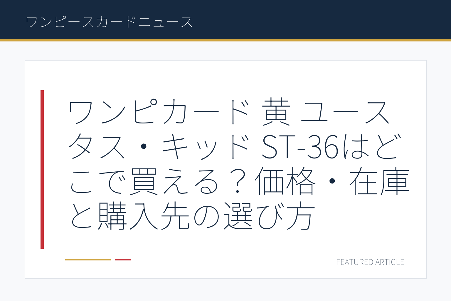 ワンピカード 黄 ユースタス・キッド ST-36はどこで買える？価格・在庫と購入先の選び方