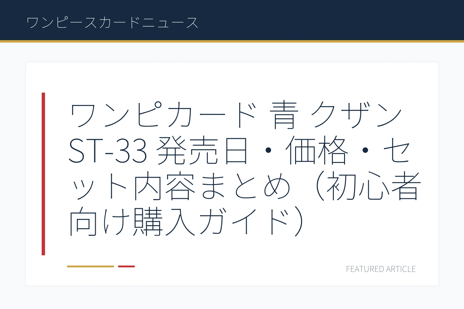 ワンピカード 青 クザン ST-33 発売日・価格・セット内容まとめ（初心者向け購入ガイド）