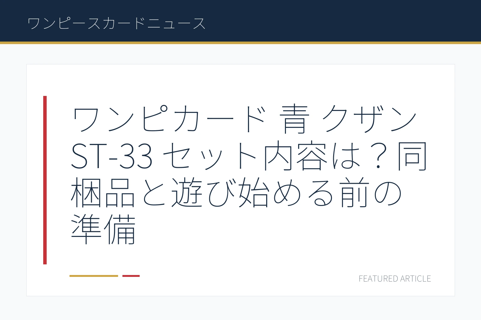 ワンピカード 青 クザン ST-33 セット内容は？同梱品と遊び始める前の準備