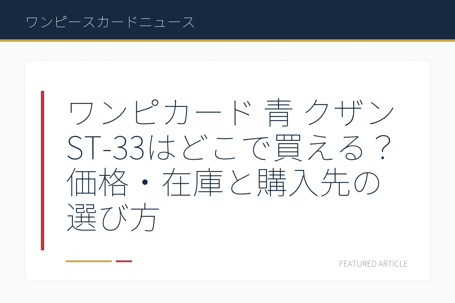 ワンピカード 青 クザン ST-33はどこで買える？価格・在庫と購入先の選び方