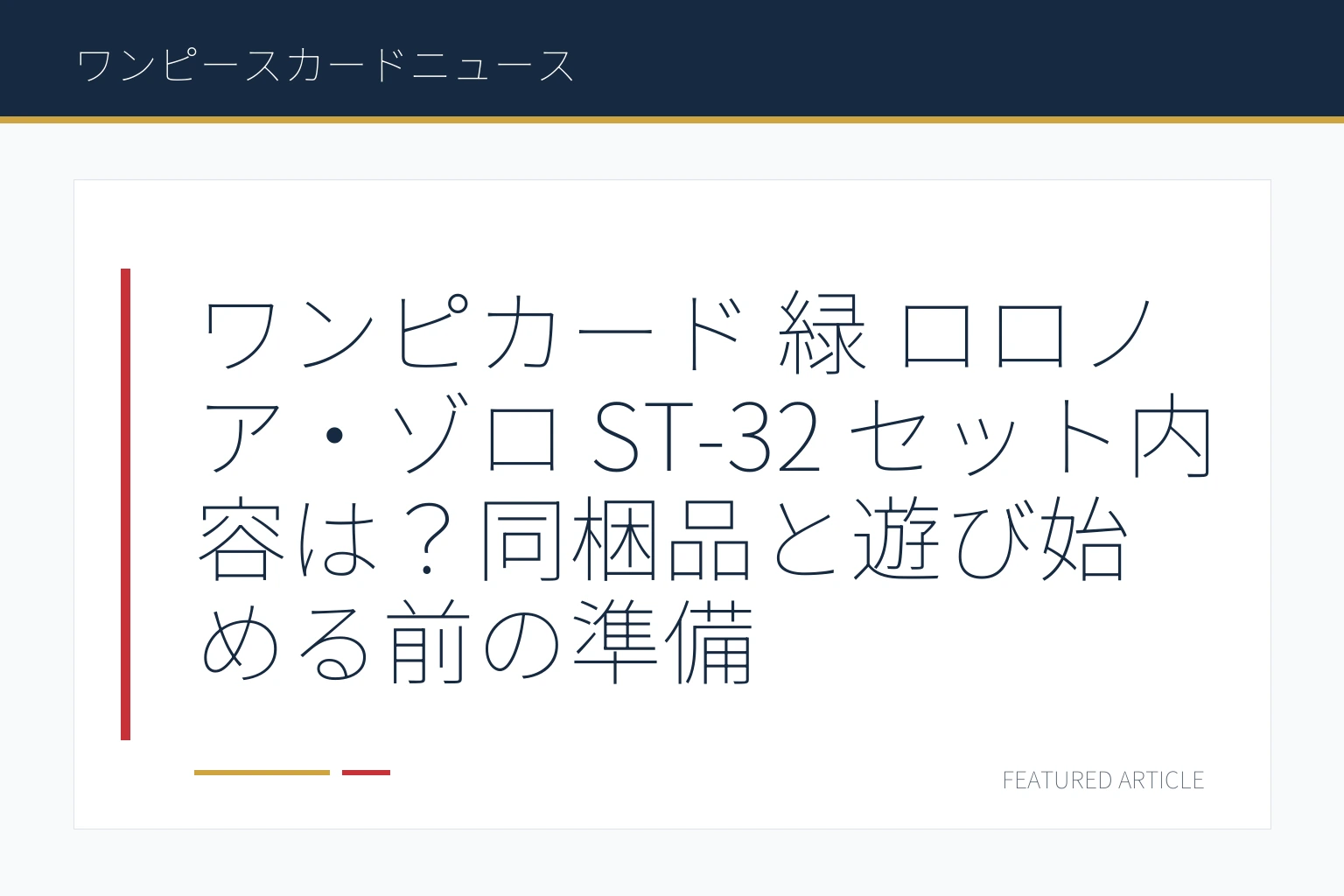 ワンピカード 緑 ロロノア・ゾロ ST-32 セット内容は？同梱品と遊び始める前の準備