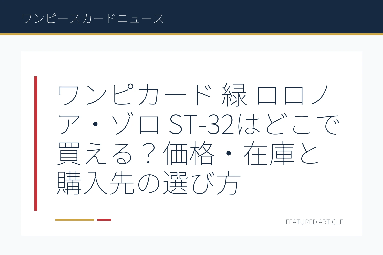 ワンピカード 緑 ロロノア・ゾロ ST-32はどこで買える？価格・在庫と購入先の選び方