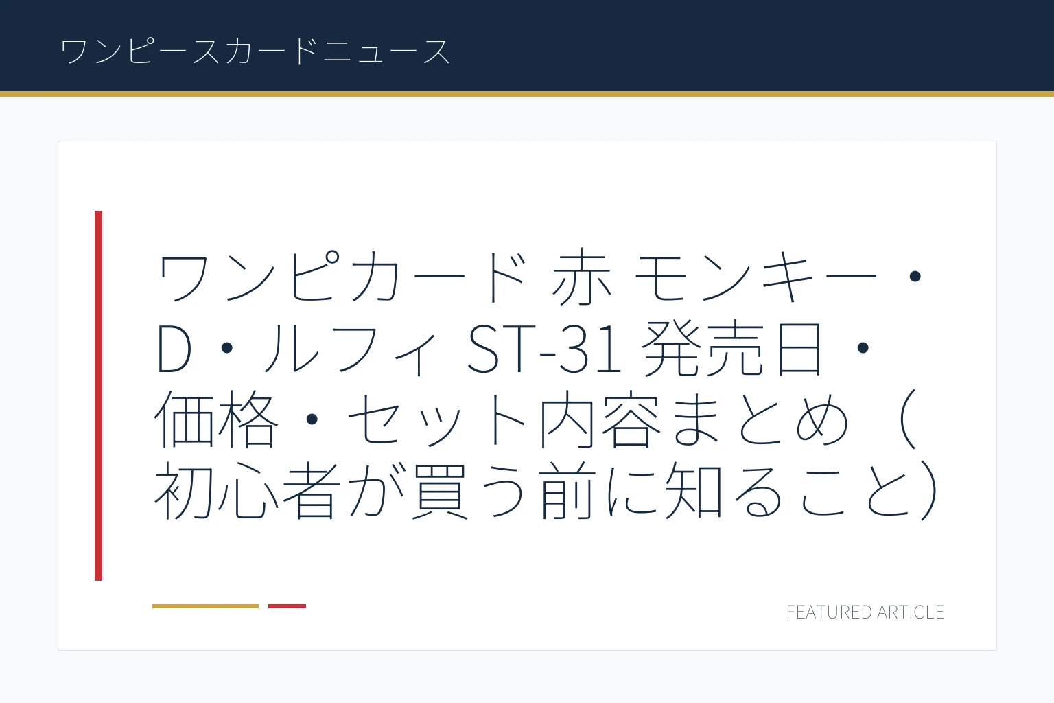 ワンピカード 赤 モンキー・D・ルフィ ST-31 発売日・価格・セット内容まとめ（初心者が買う前に知ること）