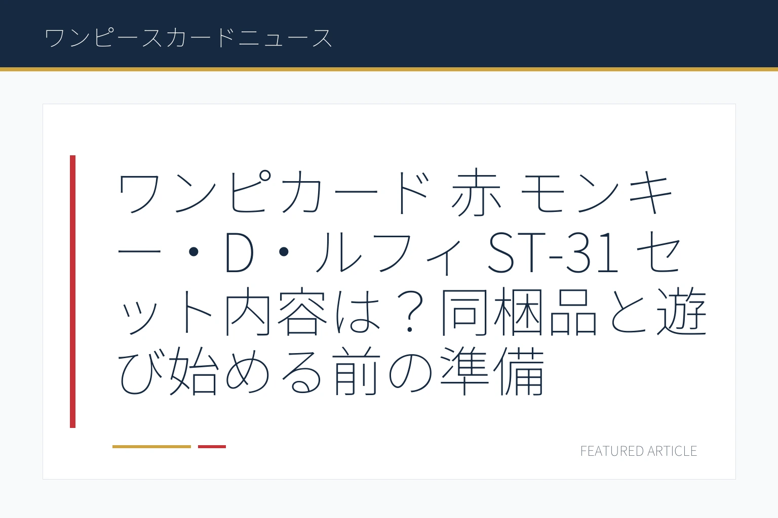 ワンピカード 赤 モンキー・D・ルフィ ST-31 セット内容は？同梱品と遊び始める前の準備