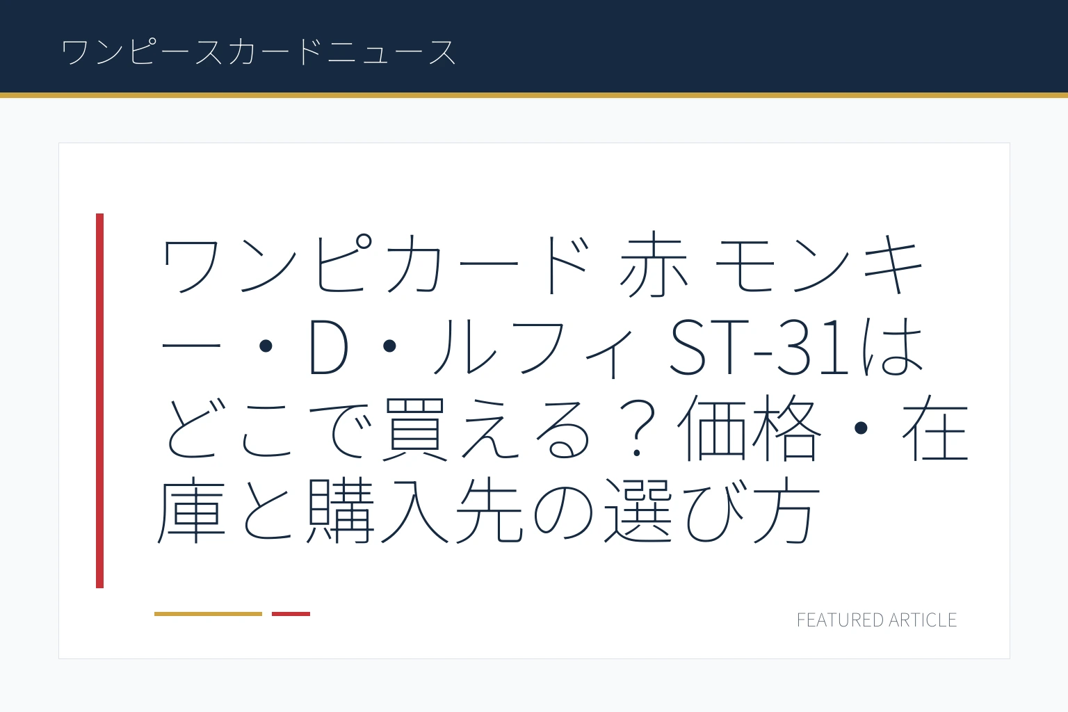 ワンピカード 赤 モンキー・D・ルフィ ST-31はどこで買える？価格・在庫と購入先の選び方