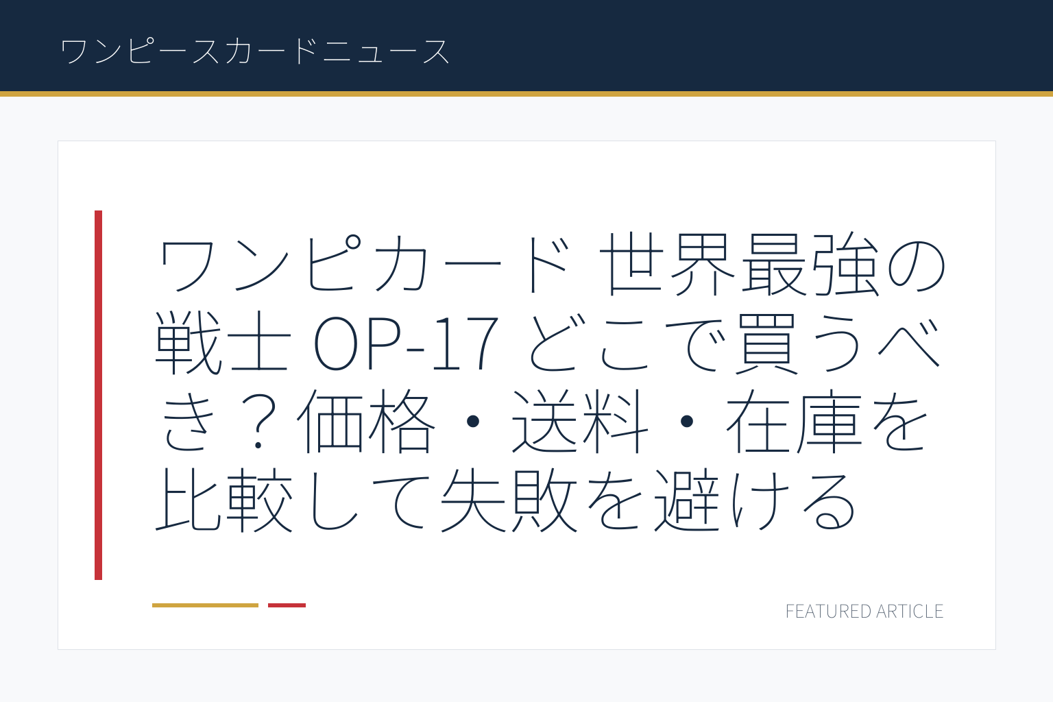 ワンピカード 世界最強の戦士 OP-17 どこで買うべき？価格・送料・在庫を比較して失敗を避ける