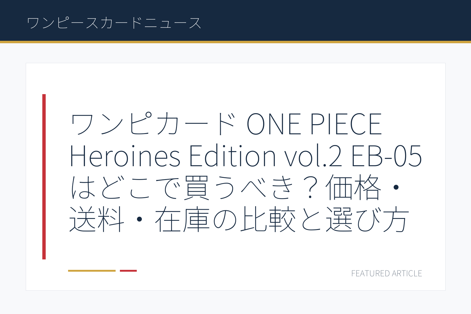 ワンピカード ONE PIECE Heroines Edition vol.2 EB-05はどこで買うべき？価格・送料・在庫の比較と選び方