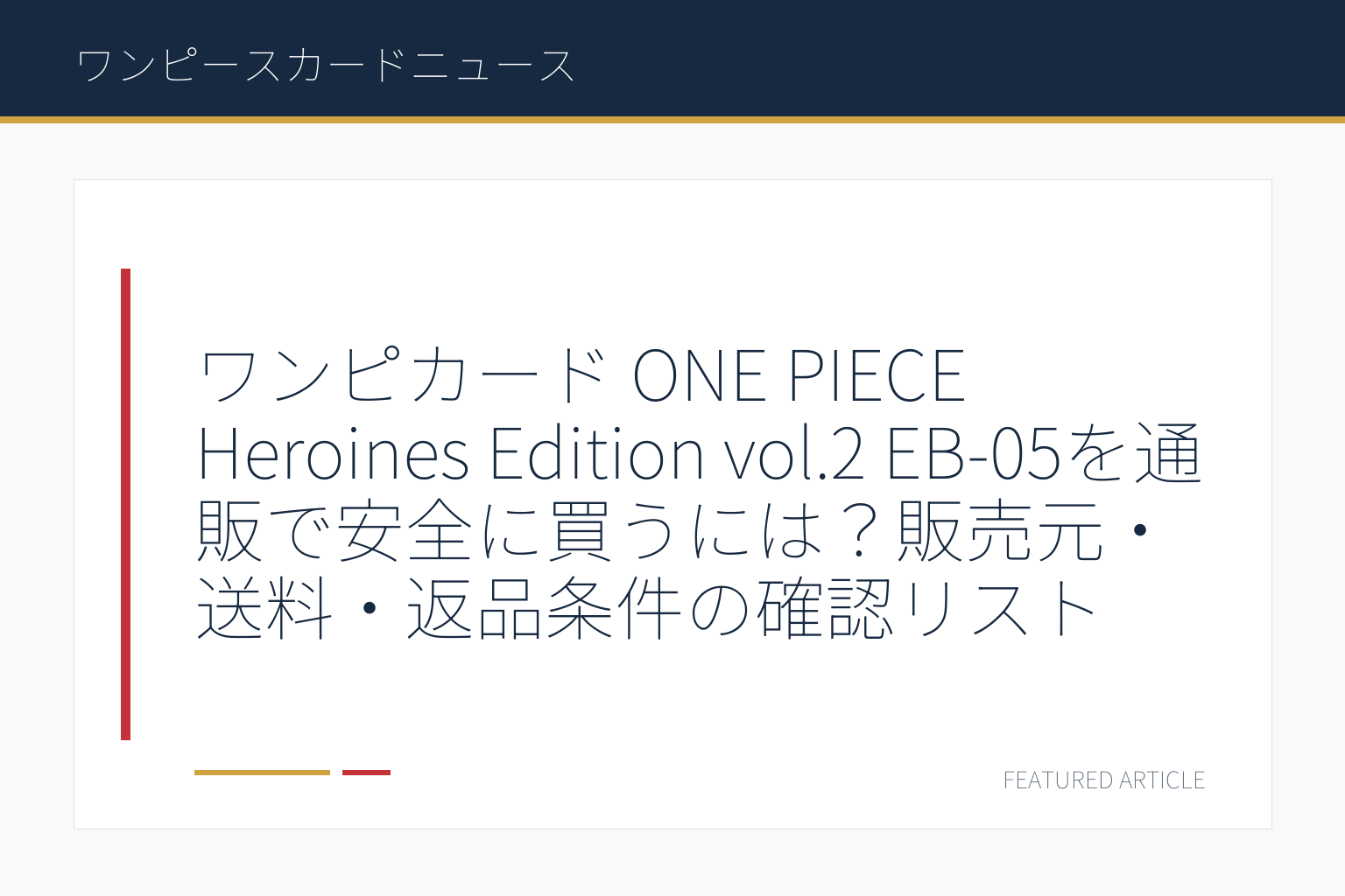 ワンピカード ONE PIECE Heroines Edition vol.2 EB-05を通販で安全に買うには？販売元・送料・返品条件の確認リスト
