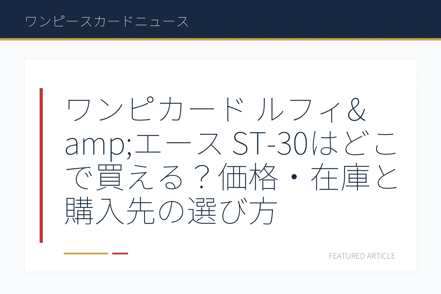 ワンピカード ルフィ&エース ST-30はどこで買える？価格・在庫と購入先の選び方