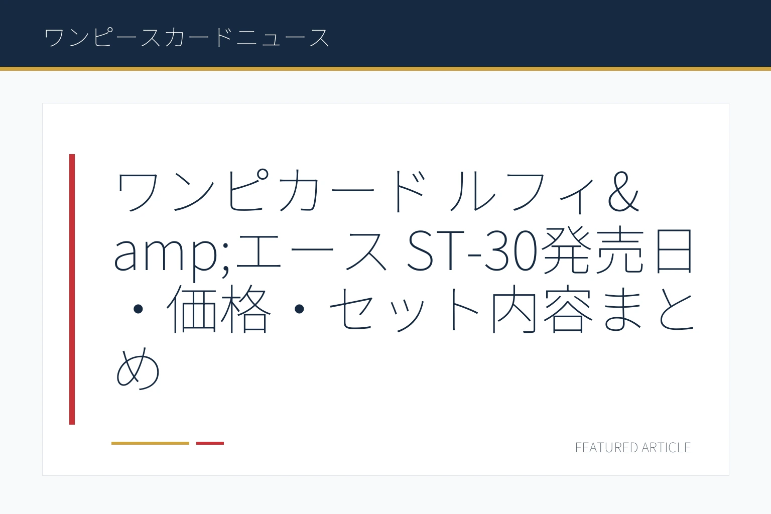 ワンピカード ルフィ&エース ST-30発売日・価格・セット内容まとめ