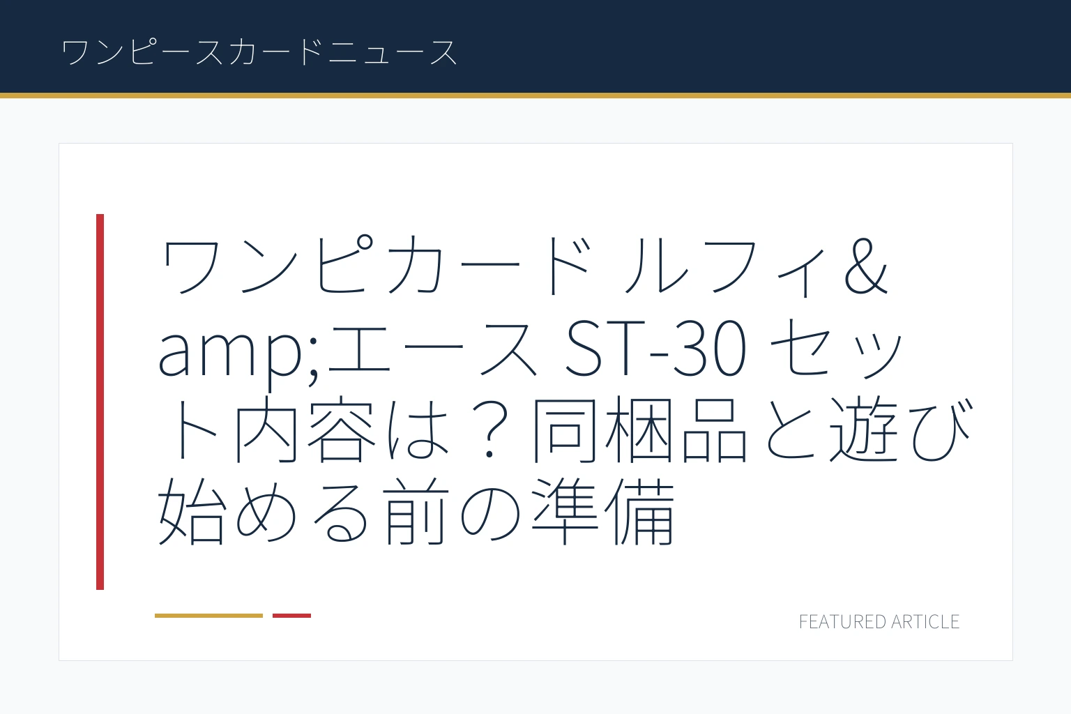ワンピカード ルフィ&エース ST-30 セット内容は？同梱品と遊び始める前の準備