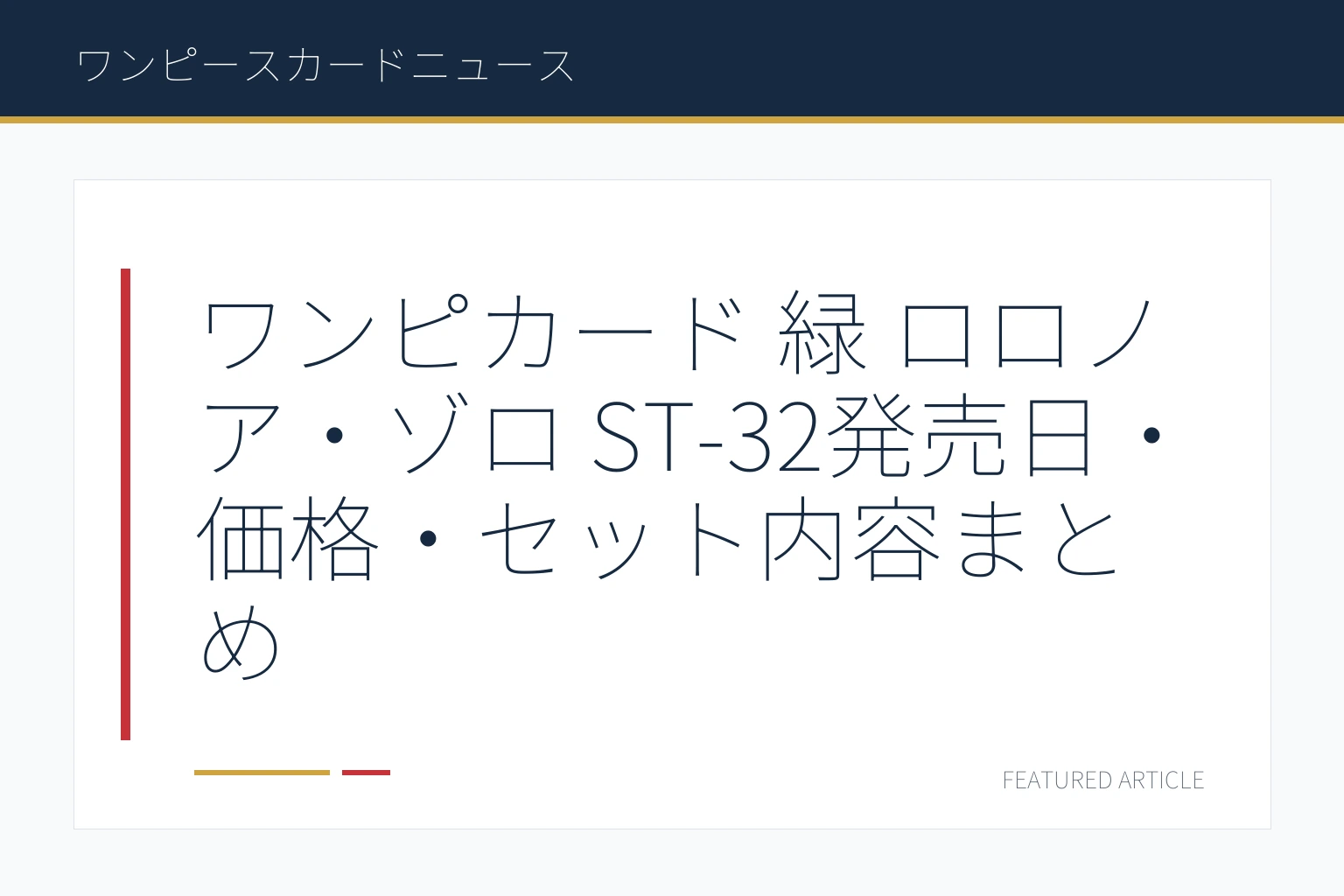 ワンピカード 緑 ロロノア・ゾロ ST-32発売日・価格・セット内容まとめ