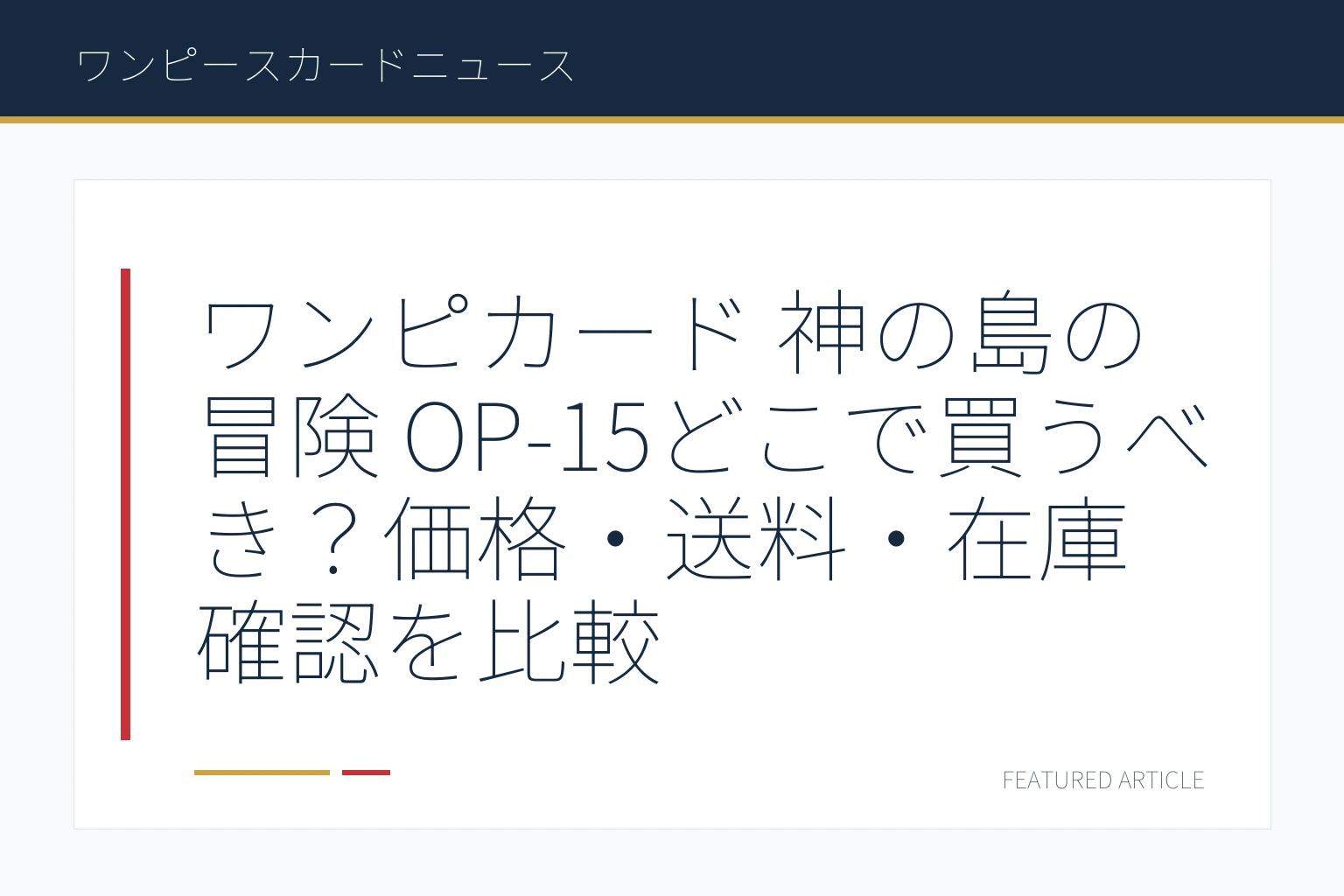 ワンピカード 神の島の冒険 OP-15どこで買うべき？価格・送料・在庫確認を比較