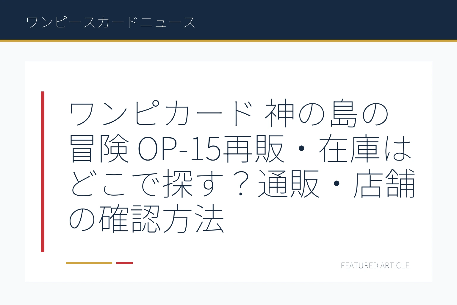 ワンピカード 神の島の冒険 OP-15再販・在庫はどこで探す？通販・店舗の確認方法