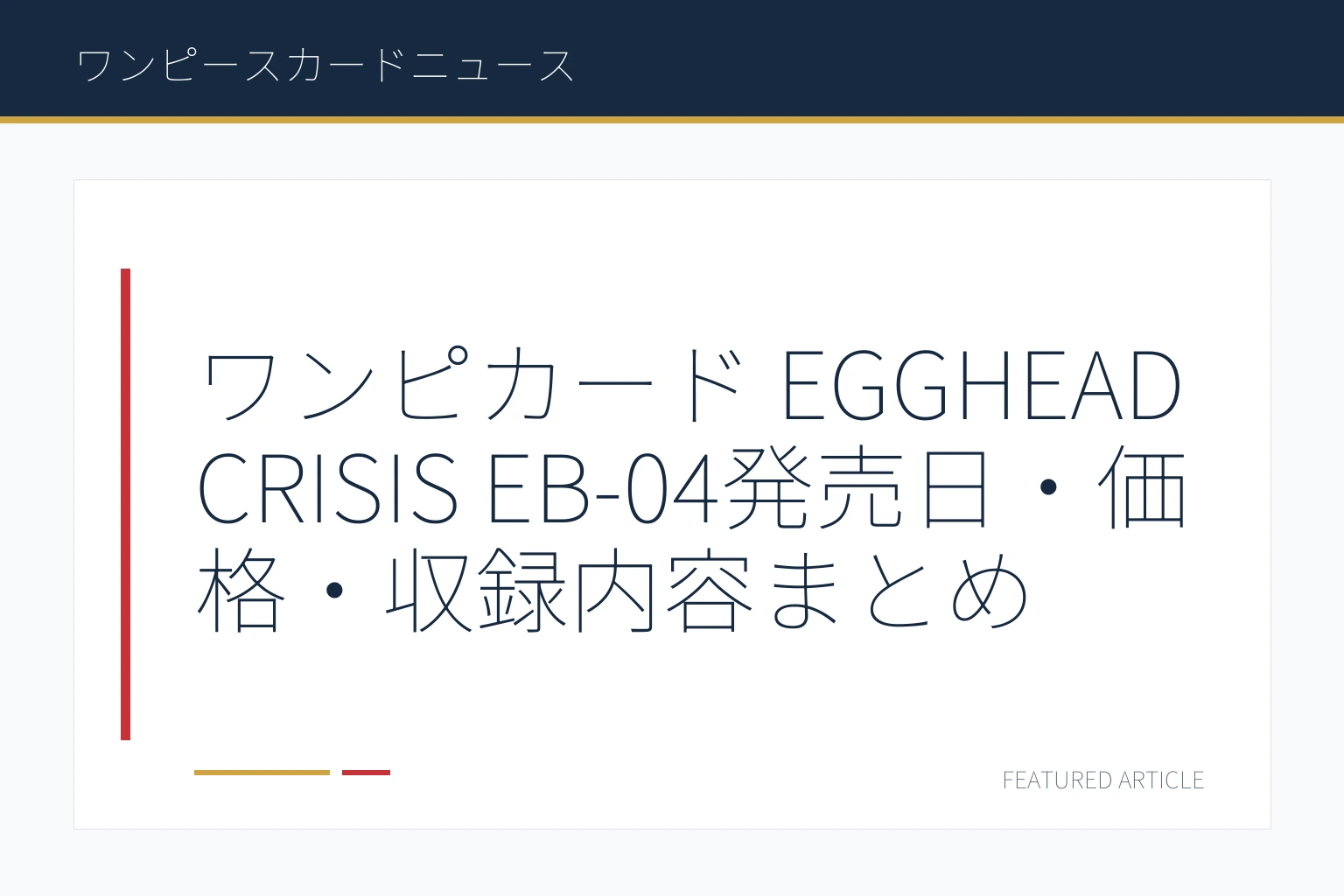 ワンピカード EGGHEAD CRISIS EB-04発売日・価格・収録内容まとめ