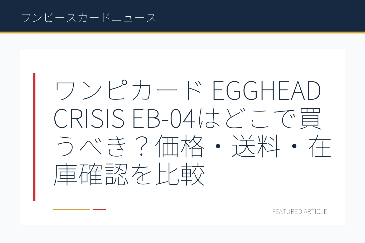 ワンピカード EGGHEAD CRISIS EB-04はどこで買うべき？価格・送料・在庫確認を比較