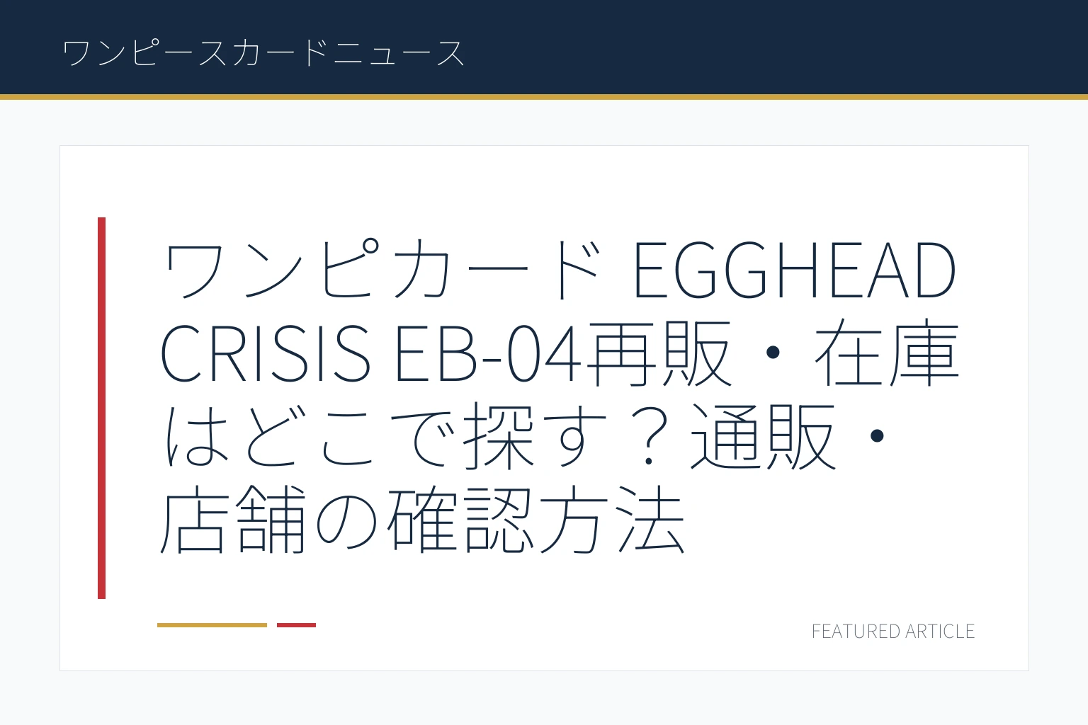 ワンピカード EGGHEAD CRISIS EB-04再販・在庫はどこで探す？通販・店舗の確認方法
