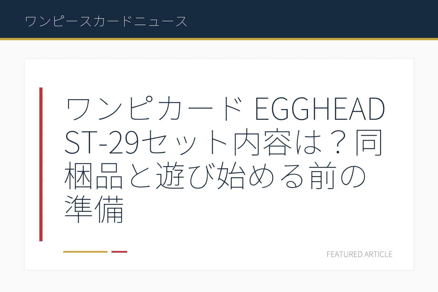 ワンピカード EGGHEAD ST-29セット内容は？同梱品と遊び始める前の準備