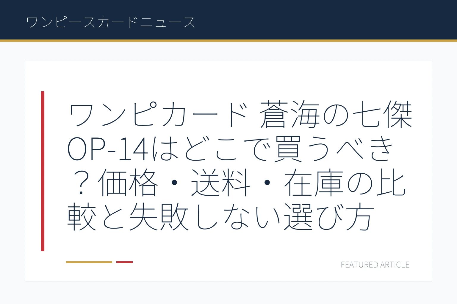 ワンピカード 蒼海の七傑 OP-14はどこで買うべき？価格・送料・在庫の比較と失敗しない選び方