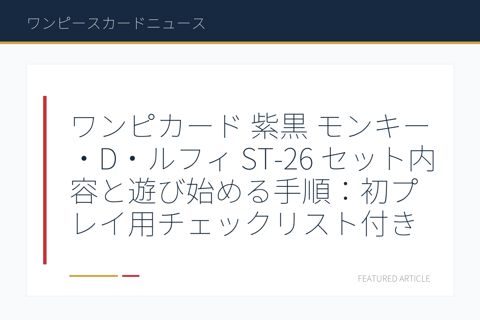 ワンピカード 紫黒 モンキー・D・ルフィ ST-26 セット内容と遊び始める手順：初プレイ用チェックリスト付き